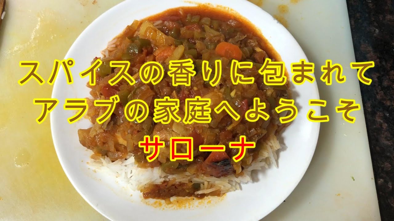 【アラブ料理紹介第34弾】スパイスの香りに包まれて、アラブの家庭へようこそ　サローナ