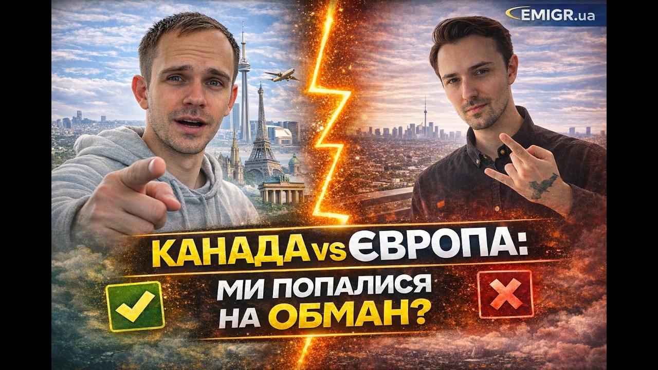 КАНАДА vs ЄВРОПА: де нас ОБМАНУЛИ?