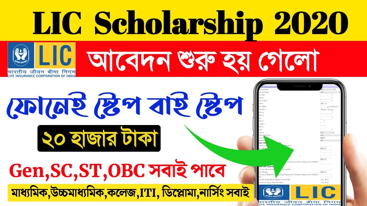 LIC Scholarship 2021 Apply Online | How to Apply LIC Scholarship 2021 | Golden Jubilee Scholarship