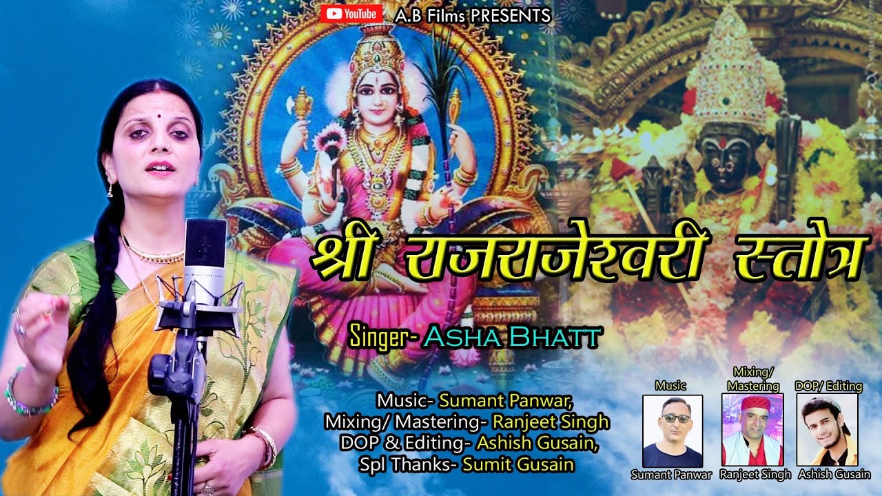 राजराजेश्वरी स्तोत्र । आशा भट्ट । सुमन्त पंवार । Rajrajeshwari Stotra l Asha Bhatt l Sumant Panwar |