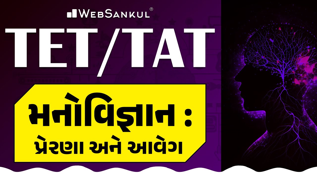મનોવિજ્ઞાન : પ્રેરણા અને આવેગ | Psychology | TET | TAT | WebSankul