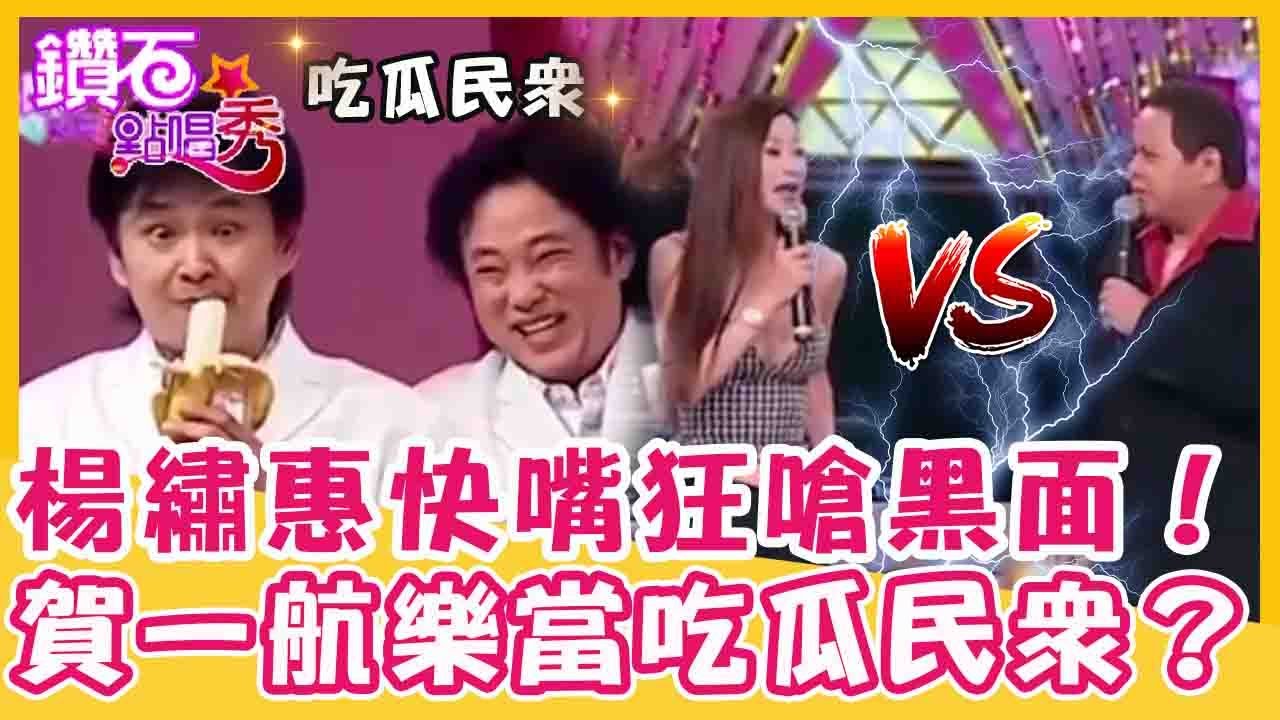 比周星馳厲害！楊繡惠快嘴劈哩啪啦狂懟黑面！賀一航+陽帆樂當吃瓜民眾？｜鑽石點唱秀 精華EP52｜陽帆 賀一航 楊繡惠 黑面