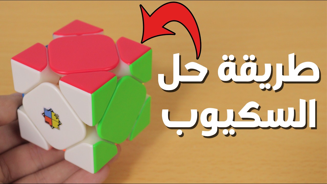 طريقة حل روبيك السكيوب | الطريقة الاسهل!