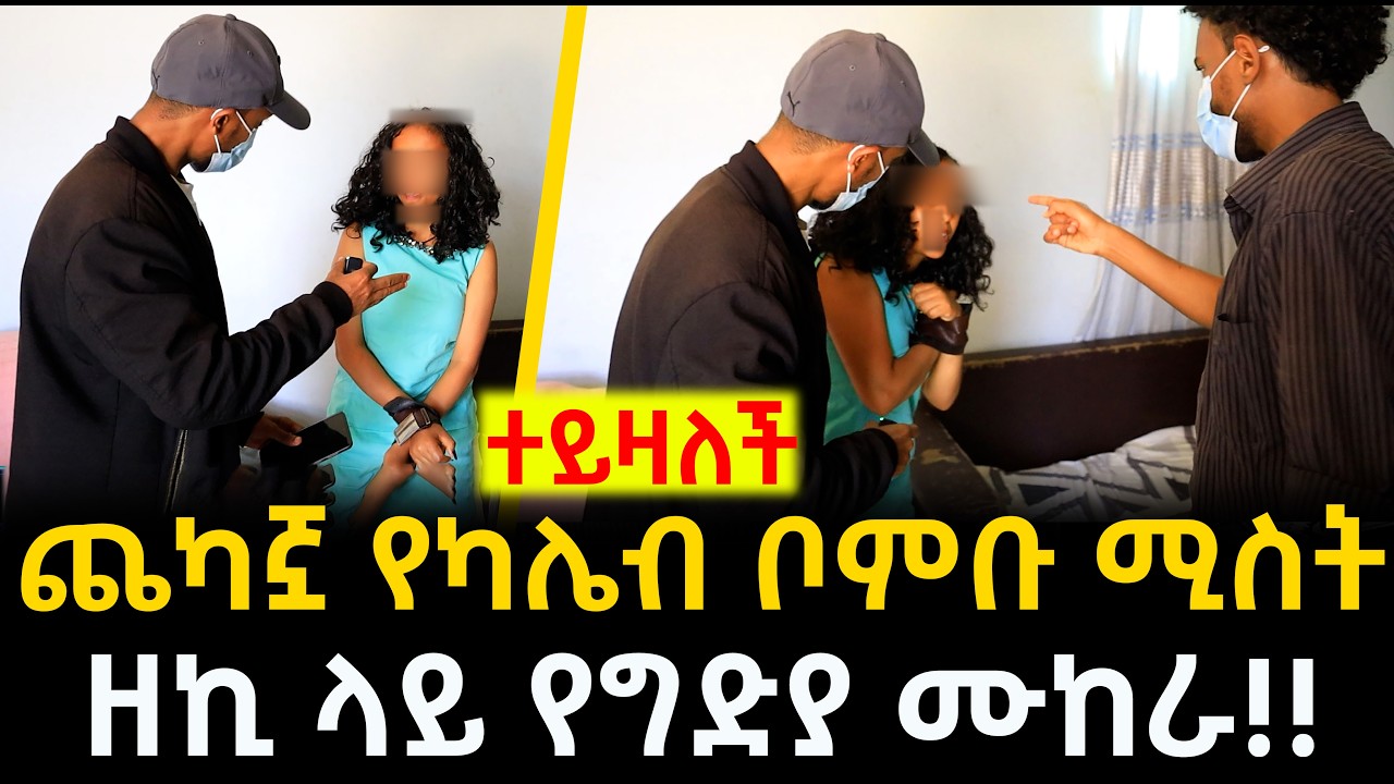 ዘኪን ሊገሉት ነበር!! ታጠቅ ቦምቡ ዘንዶ ሚቀልብበት የተዘጋውን ቤት ገንጥለን ገባን!! | የታጠቅ ቦምቡ ዛቻ!