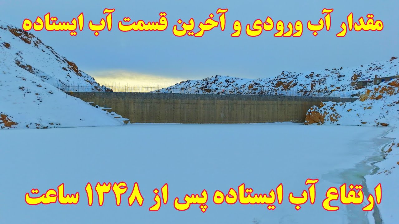 گزارش جدید از پنجاه وهفتمین روز آب گیری بند همبستگی سنگجوی لومان .