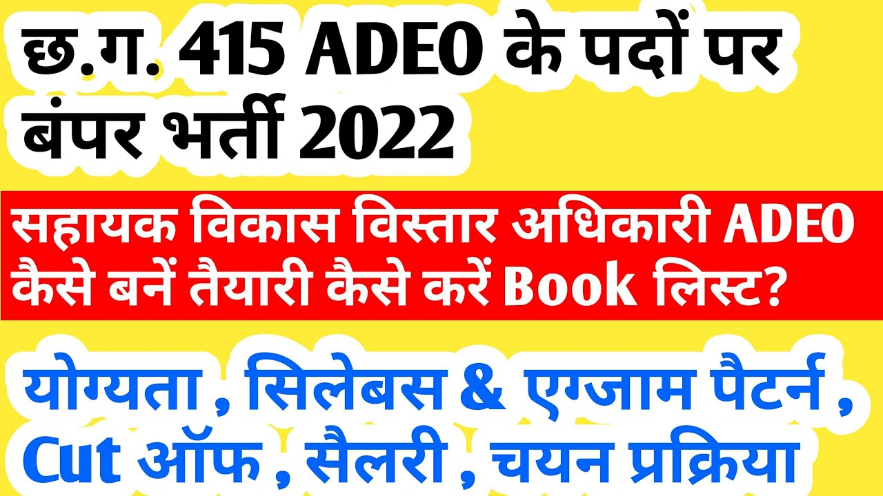 cg adeo vacancy 2022 || cg adeo bharti 2022 || cg adeo syllabus || cg new vacancy 2022 || cg jobs