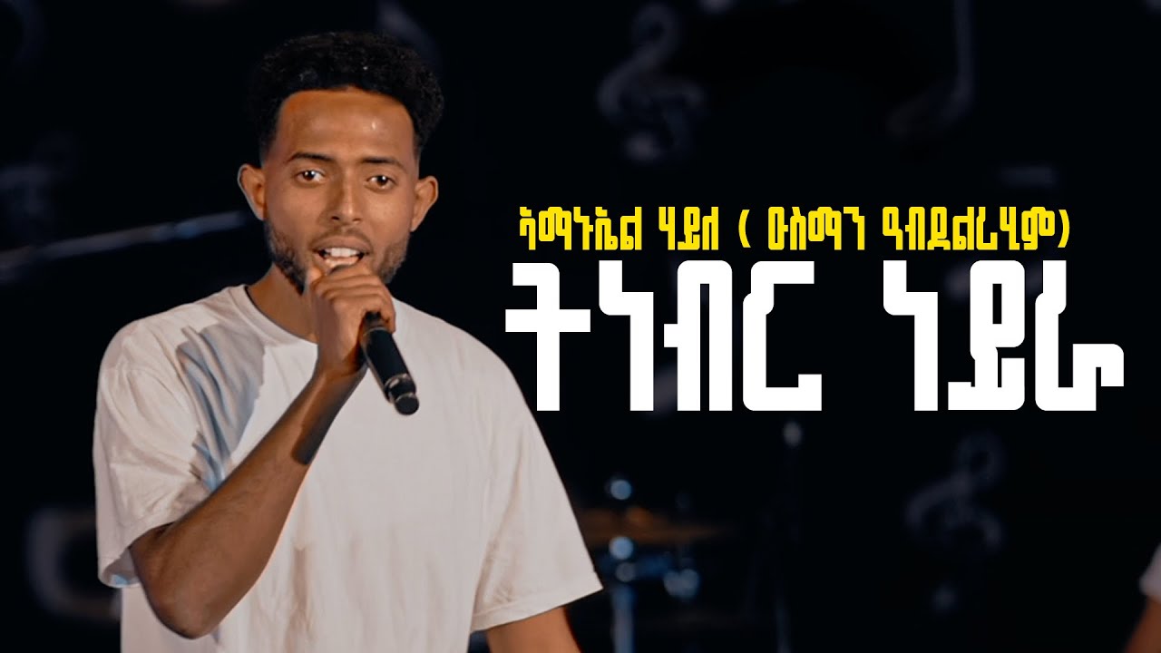 Amanuel Haile – Tbebr Neyra (Remix) | Original Song by Osman Abdelrhim- ትነብር ነይራ ( ዑስማን ዓብደልራሂም)