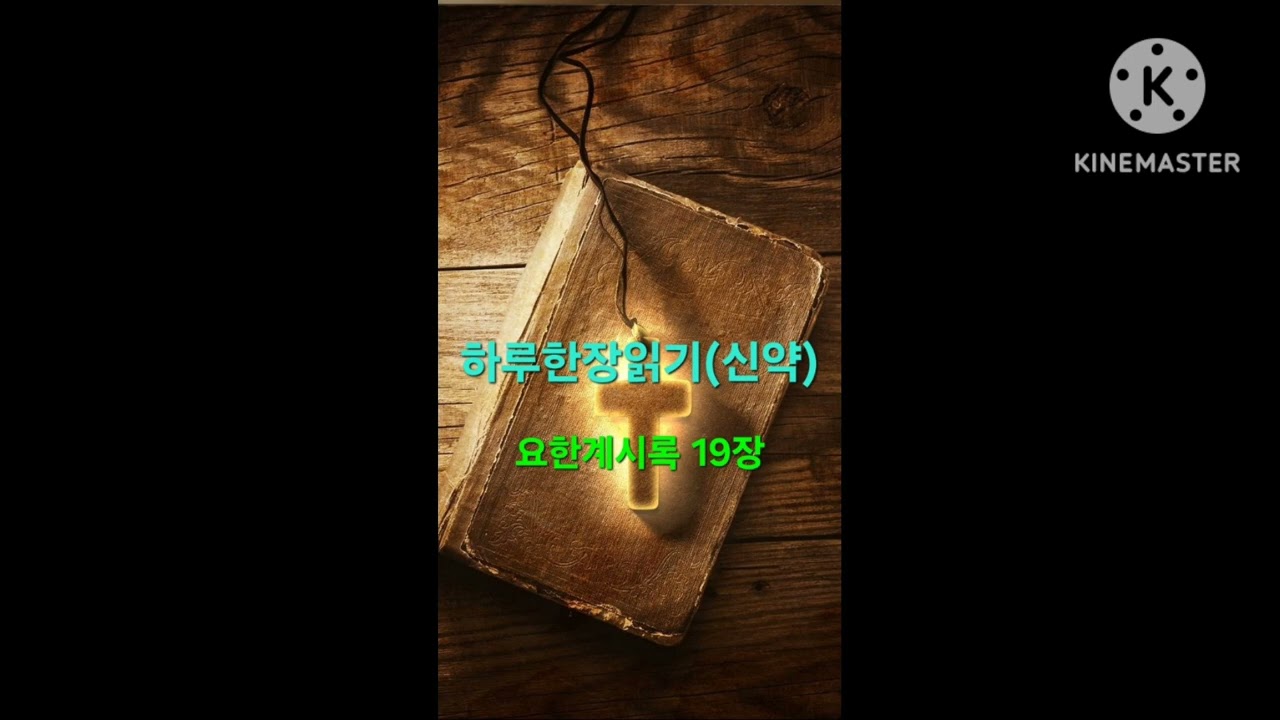 하루한장 성경읽기(요한계시록 19장)