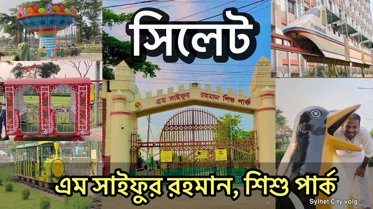 সিলেট এম সাইফুর রহমান শিশু পার্ক আলমপুর ।। ২০২৫ ।। Bangladesh Sylhet City Volg-31 @FACESTAR-2024