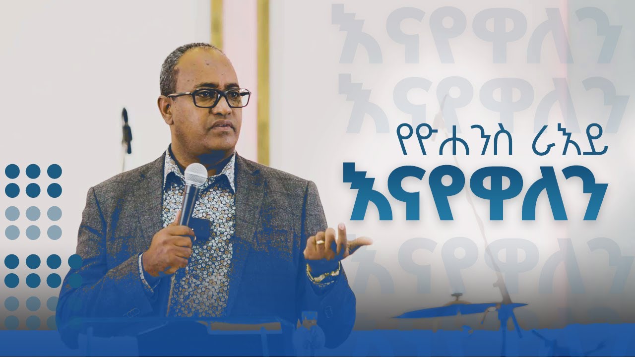 የዮሐንስ ራእይ || እናየዋለን || አብርሃም  ተ/ማርያም