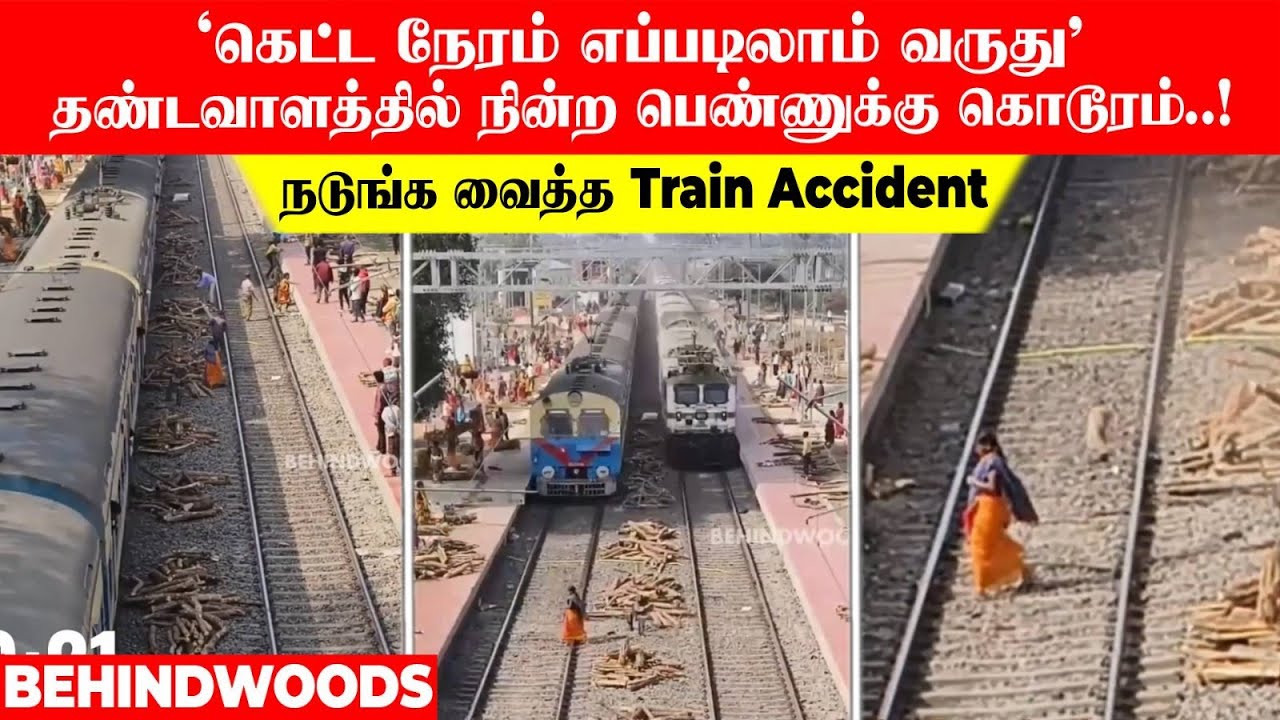 'கெட்ட நேரம் எப்படிலாம் வருது'😭💔தண்டவாளத்தில் நின்ற பெண்ணுக்கு கொடூரம்! நடுங்க வைத்த Train Accident