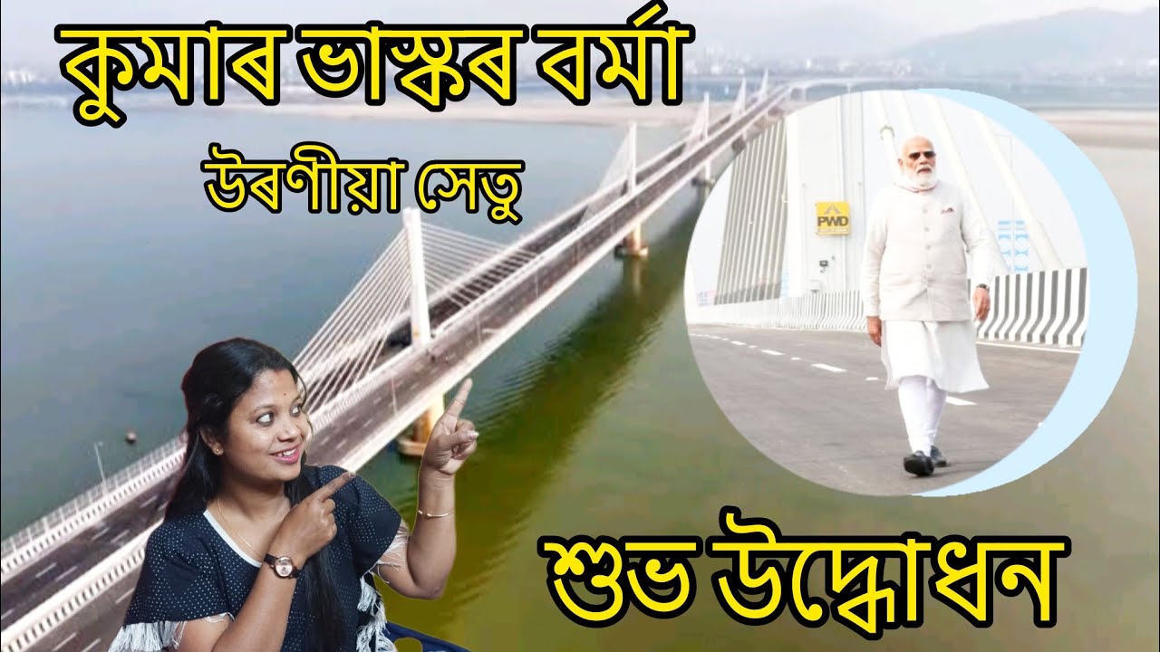 কুমাৰ ভাস্কৰ বৰ্মা উৰণীয়া সেতু শুভ উদ্বোধন আজি 14 February, সম্পূৰ্ণকৈ ভিডিঅ'টো চাৱ ৰাইজ জীৱনত.....