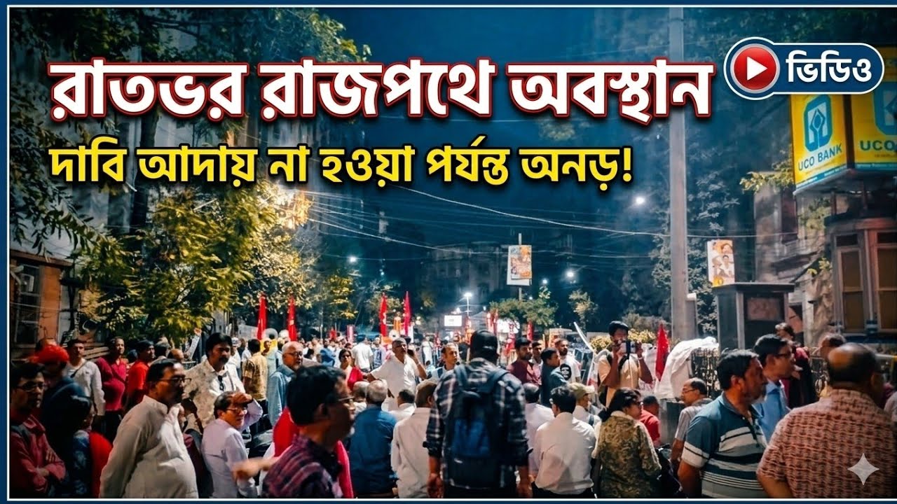 সারারাত চললো অবস্থান। নির্বাচন কমিশন ঘেরাও চলছে বামেদের ডাকে #cpim 