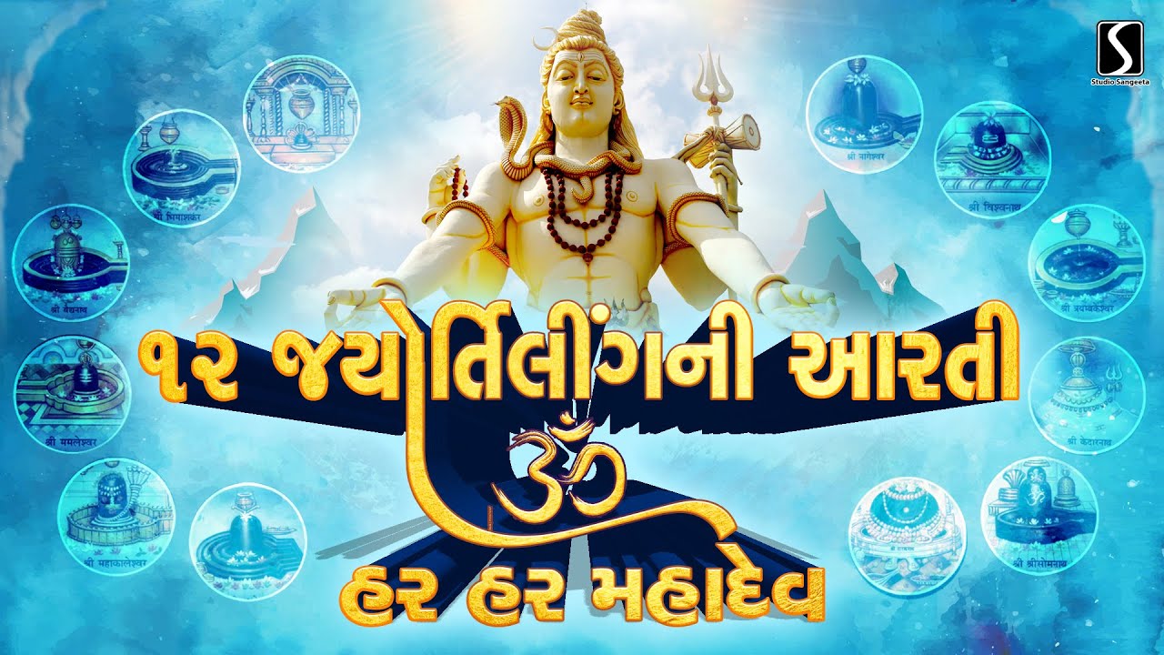 12 JYOTIRLING AARTI - Video Song || SHIVJI AARTI ||