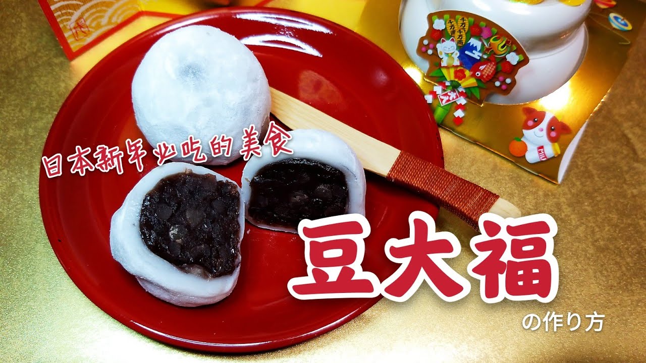 日本新年豆大福的做法，豆大福の作り方，水波爐食譜