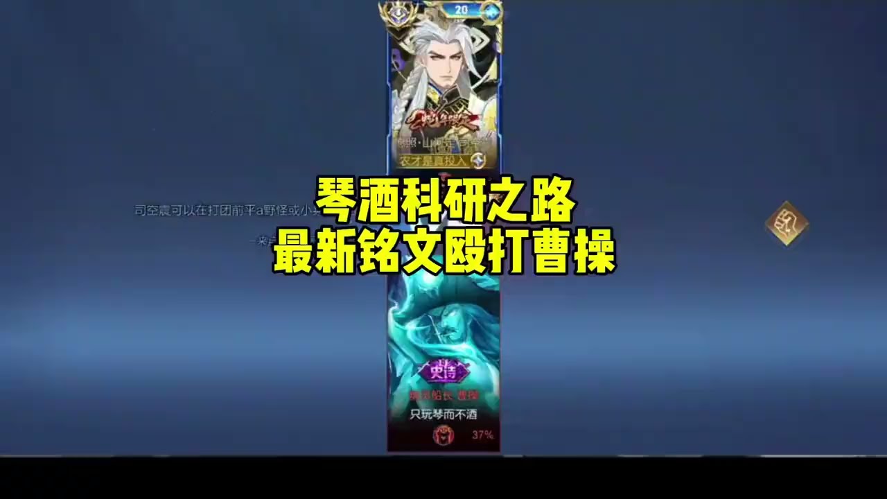 琴酒科研最新铭文，站撸都可以殴打曹操了【凤煌解说王者荣耀】