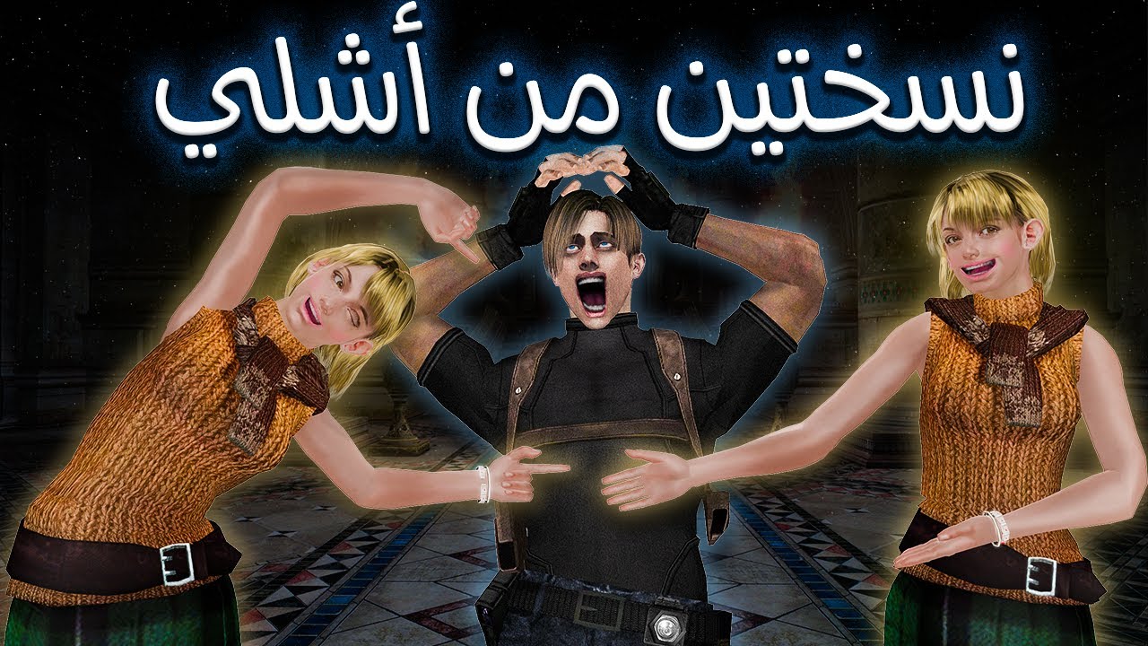 ريزدنت إيفل 4 كيف تلقى اشلي ثانية في اللعبة