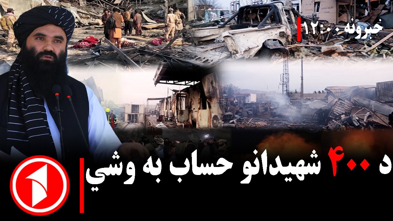 د ۱۲ بجو خبري ټولگه || د ۴۰۰ شهیدانو غچ به اخیستل کېږي