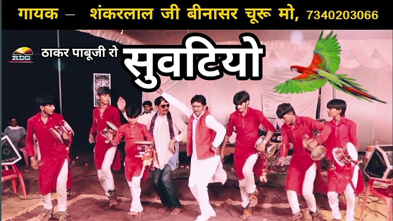 सोडी राणी ओर सुवटै का बोल-सवाल / 2022 का सबसे पोपुलर भजन / शंकरजी कि आवाज मैं Rajasthani Bhakti Song