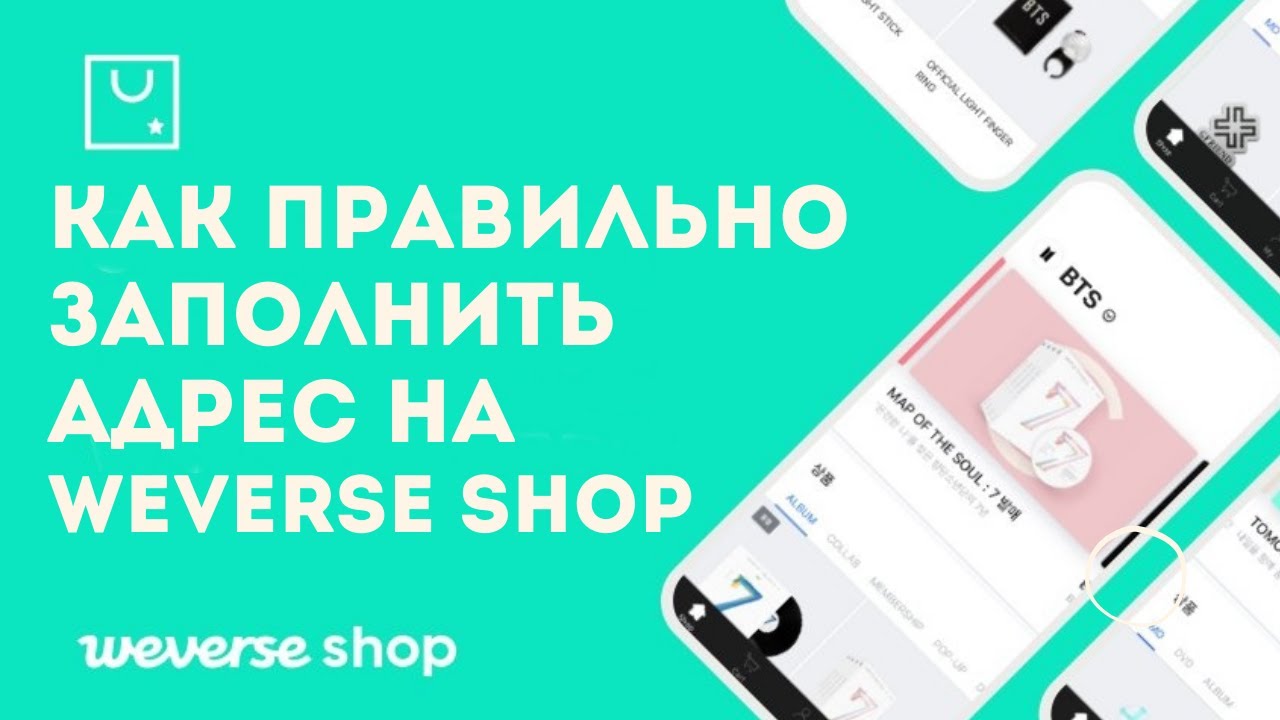 Как правильно заполнить адрес на Weverse Shop для покупки товаров  BTS, TXT и других корейских групп