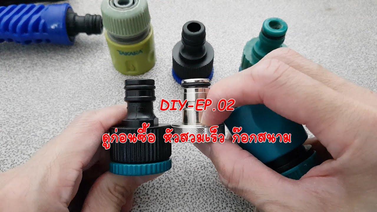 DIY EP.02 ดูก่อนซื้อ หัวสวมเร็ว ก๊อกสนาม