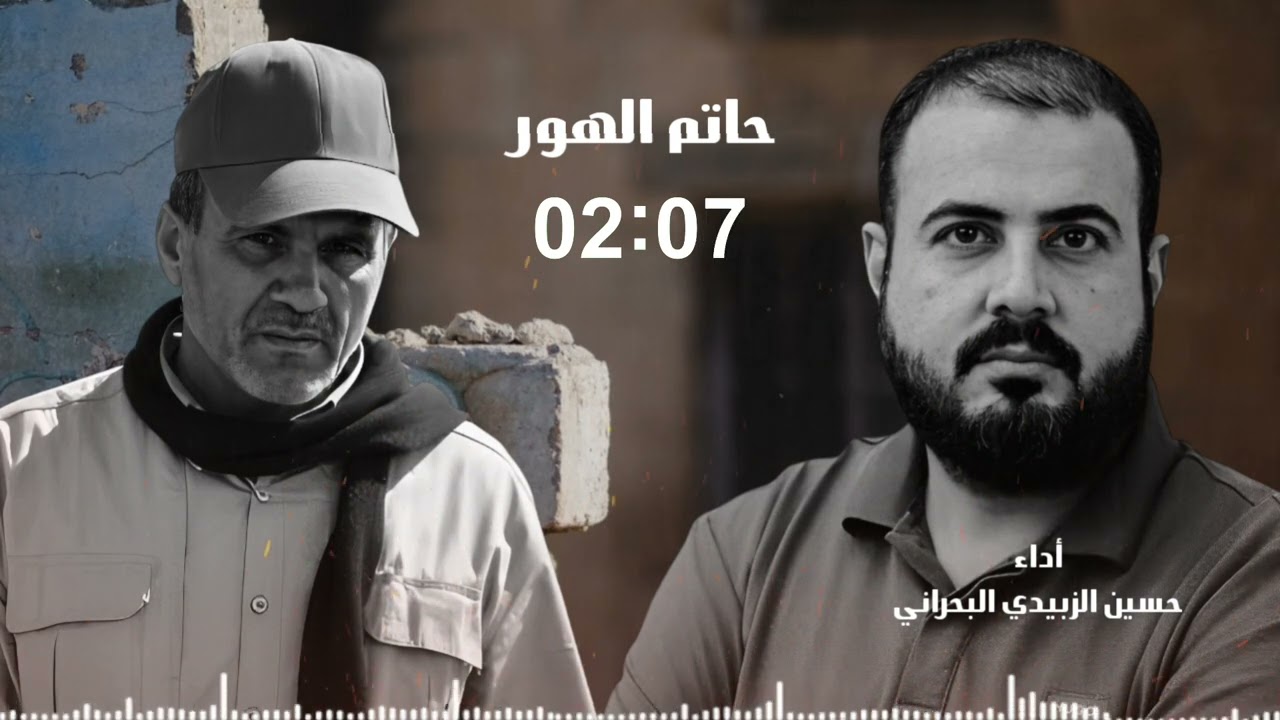 حسين الزبيدي البحراني - حاتم الهور