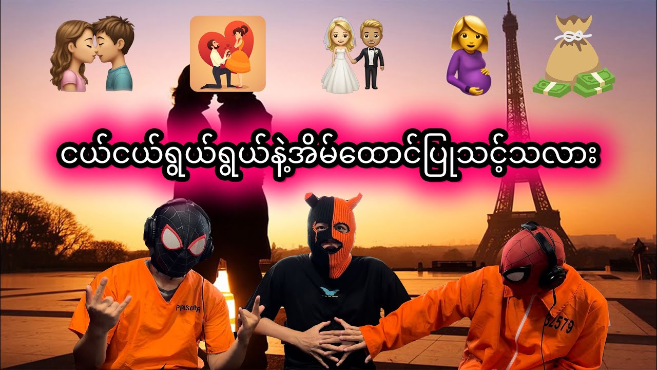 လူငယ်တွေငယ်ငယ်ရွယ်နဲ့အိမ်ထောင်ကျသင့်လား?