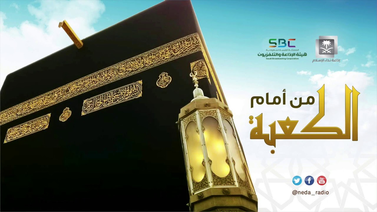 من امام الكعبة        مع الشيخ محمد سليم الصبحي         8                  9            1441هـ