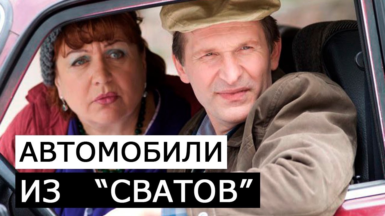АВТОМОБИЛИ ИЗ СВАТОВ