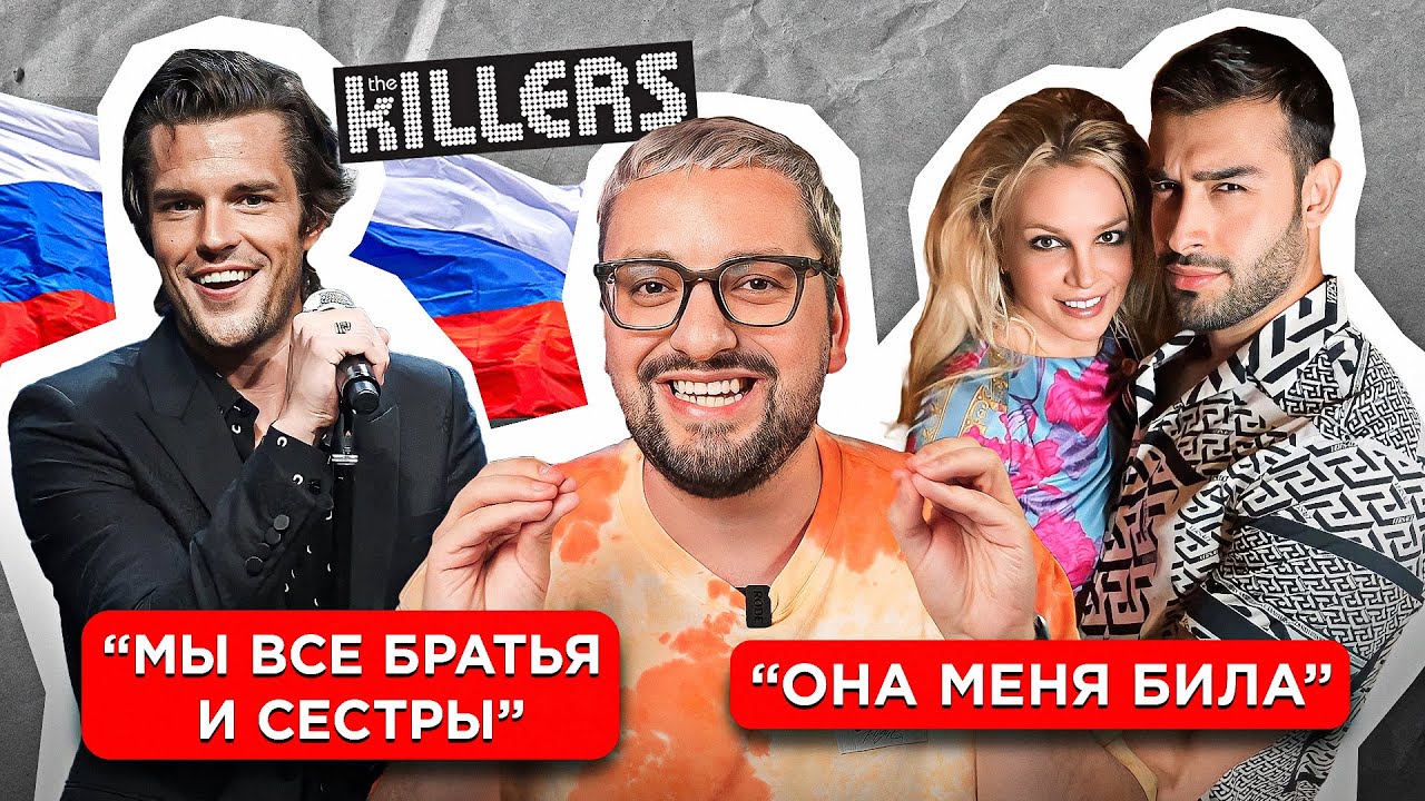 The Killers поддержали РУССКИХ в Грузии / РАЗВОД Бритни Спирс / Скутер Браун ушел в K-POP