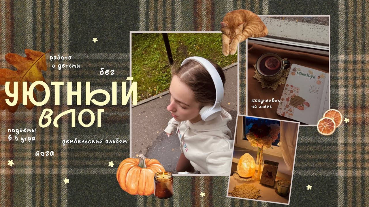 🧺💌 уютный тихий влог // подъемы в 5 утра, бег, оформление ежедневника на осень 