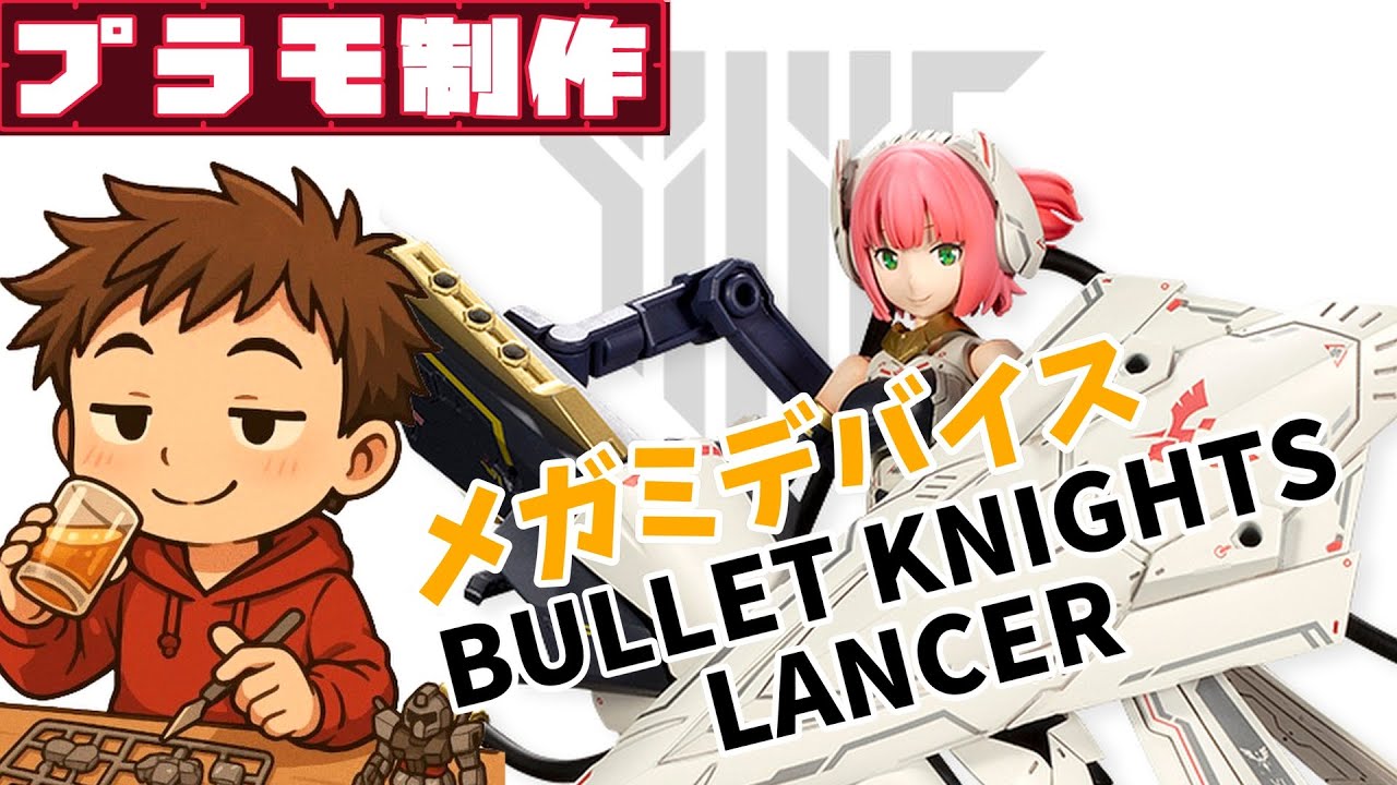 【メガミデバイス】プラモ初心者が美プラを作る！【バレットナイツ ランサー】