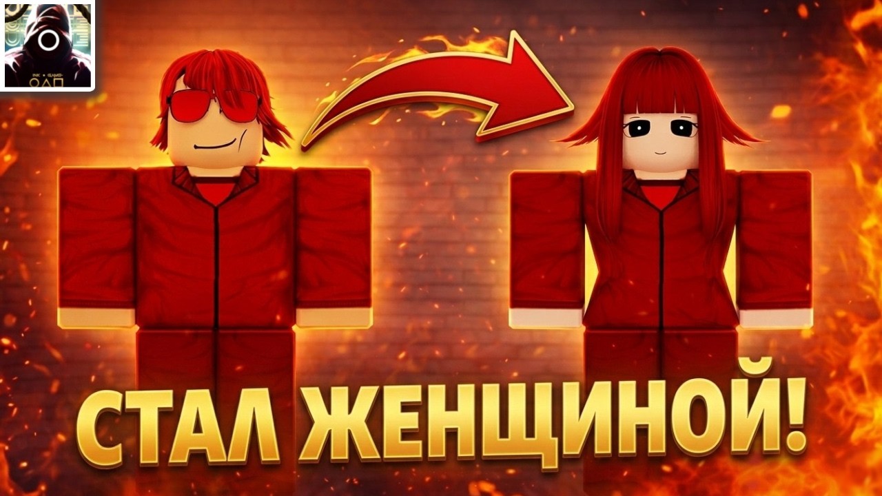 🔥Я притворился ДЕВУШКОЙ в Ink Game и вот ЧТО СЛУЧИЛОСЬ...😱┃ Roblox Ink Game.🔥