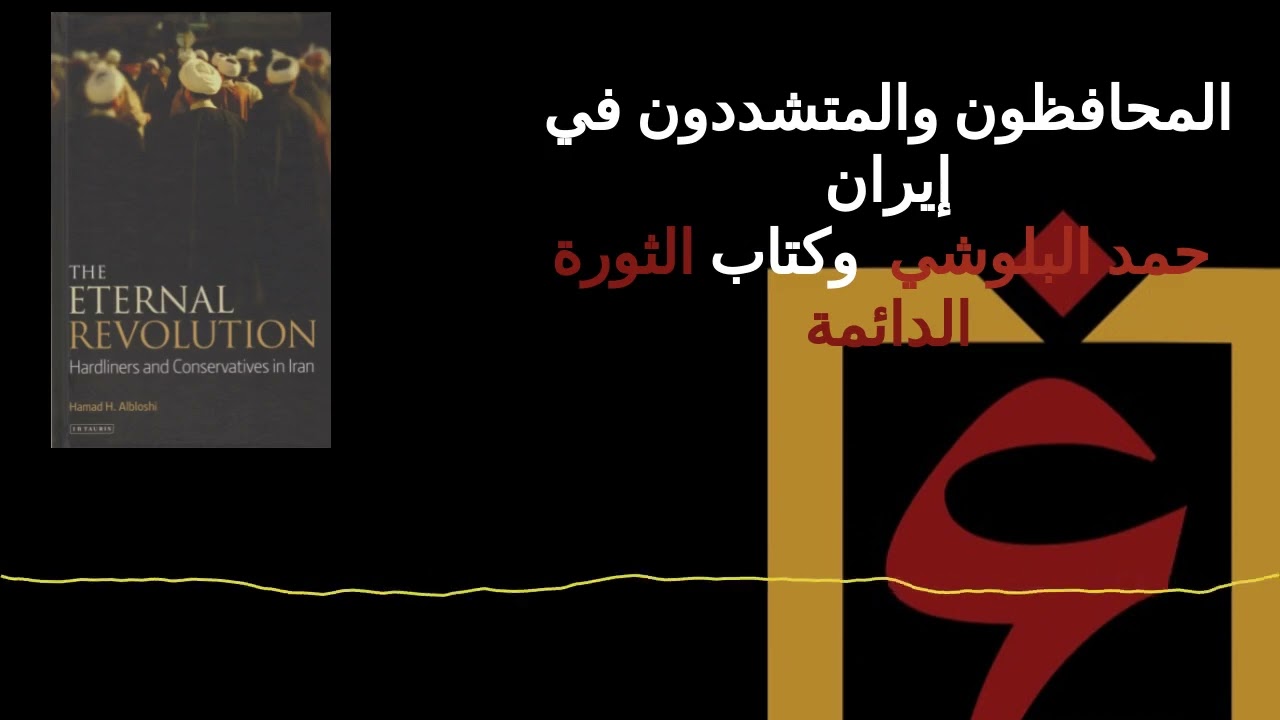 المحافظون والمتشددون في إيران حمد البلوشي وكتاب الثورة الدائمة