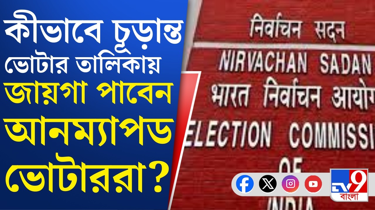 SIR In Bengal, Unmapped Voters: তথ্যে অসঙ্গতির ক্ষেত্রে ভোটারদের শেষ সুযোগ দিচ্ছে কমিশন