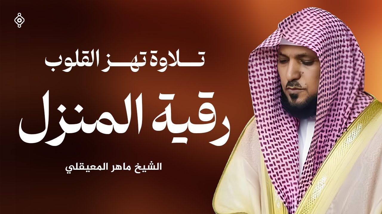 لراحة البال وطمأنينة القلب ❤️ | رقية شرعية هادئة تمسح الهموم - رقية للنفس والقلب