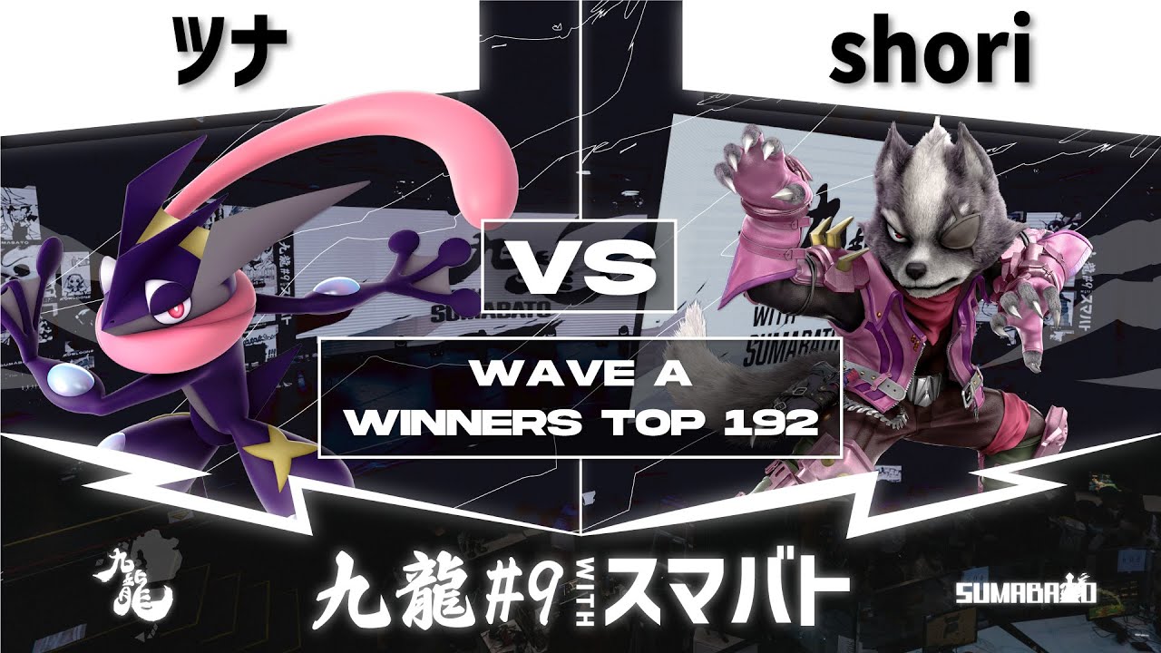 九龍#9 withスマバト WaveA Winners Top 192 - ツナ(ゲッコウガ) vs shori(ウルフ) -スマブラSP大阪大会