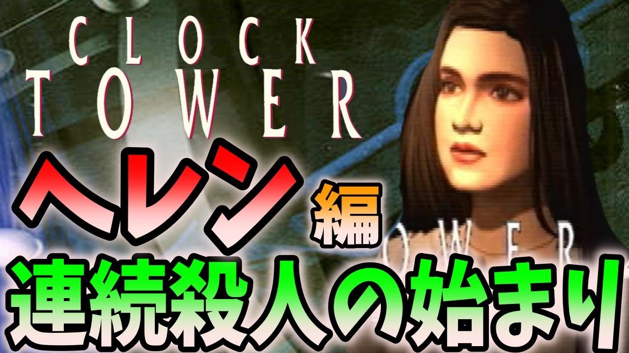 ＃２【クロックタワー全作品】クリアするまで終われません！！
