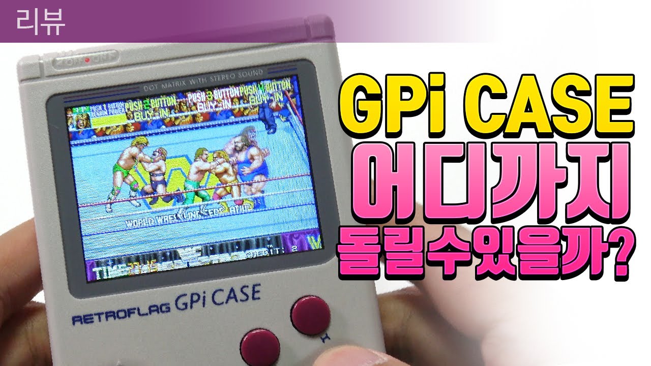 GPi CASE 어디까지 돌릴수 있을까?