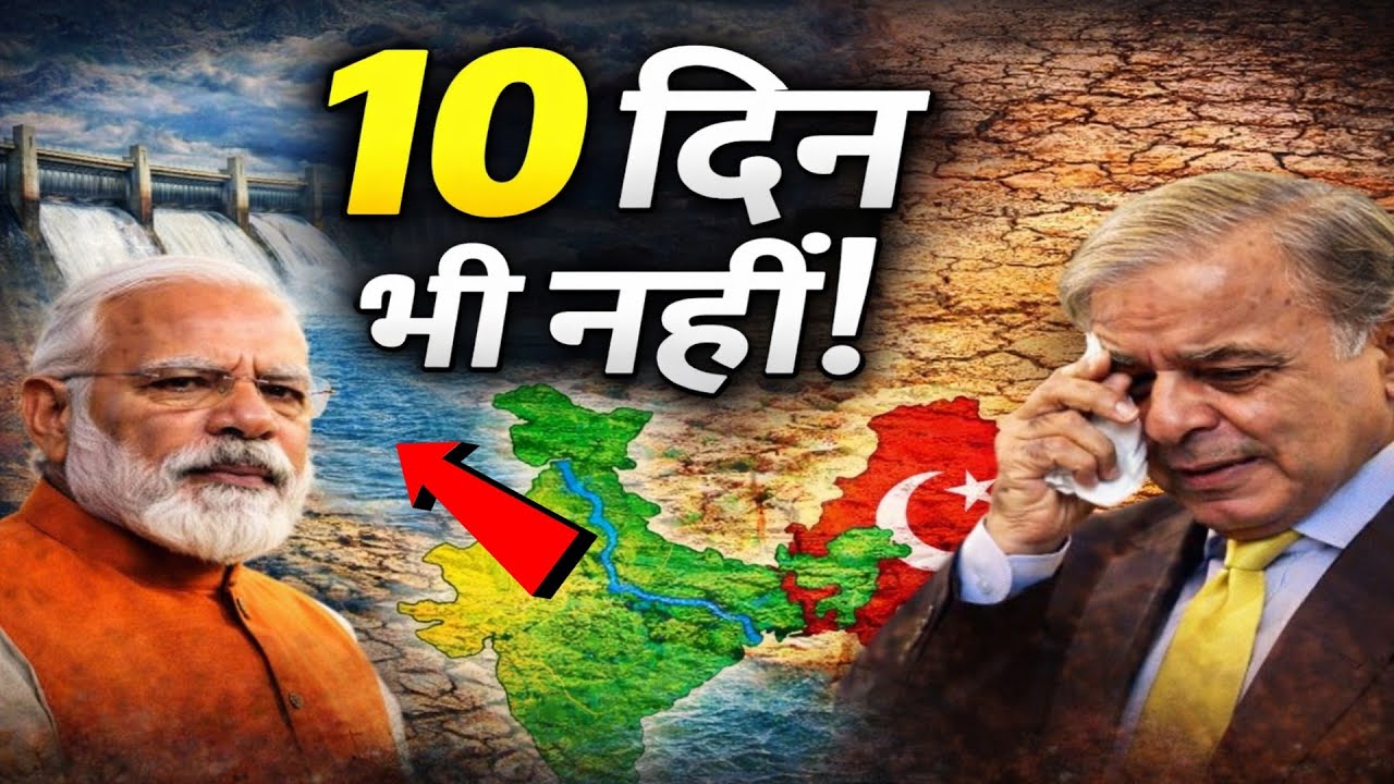 अगर भारत ने पानी रोका तो पाकिस्तान 10 दिन भी नहीं टिक पाएगा? 