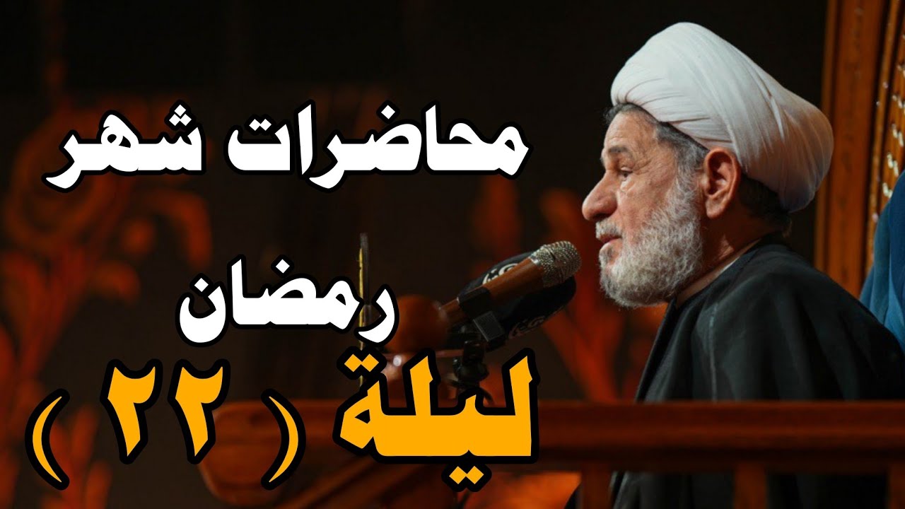 محاضرات شهر رمضان ــ ليلة ( ٢٢ ) ــ سماخة الشيخ جعفر الابراهيمي