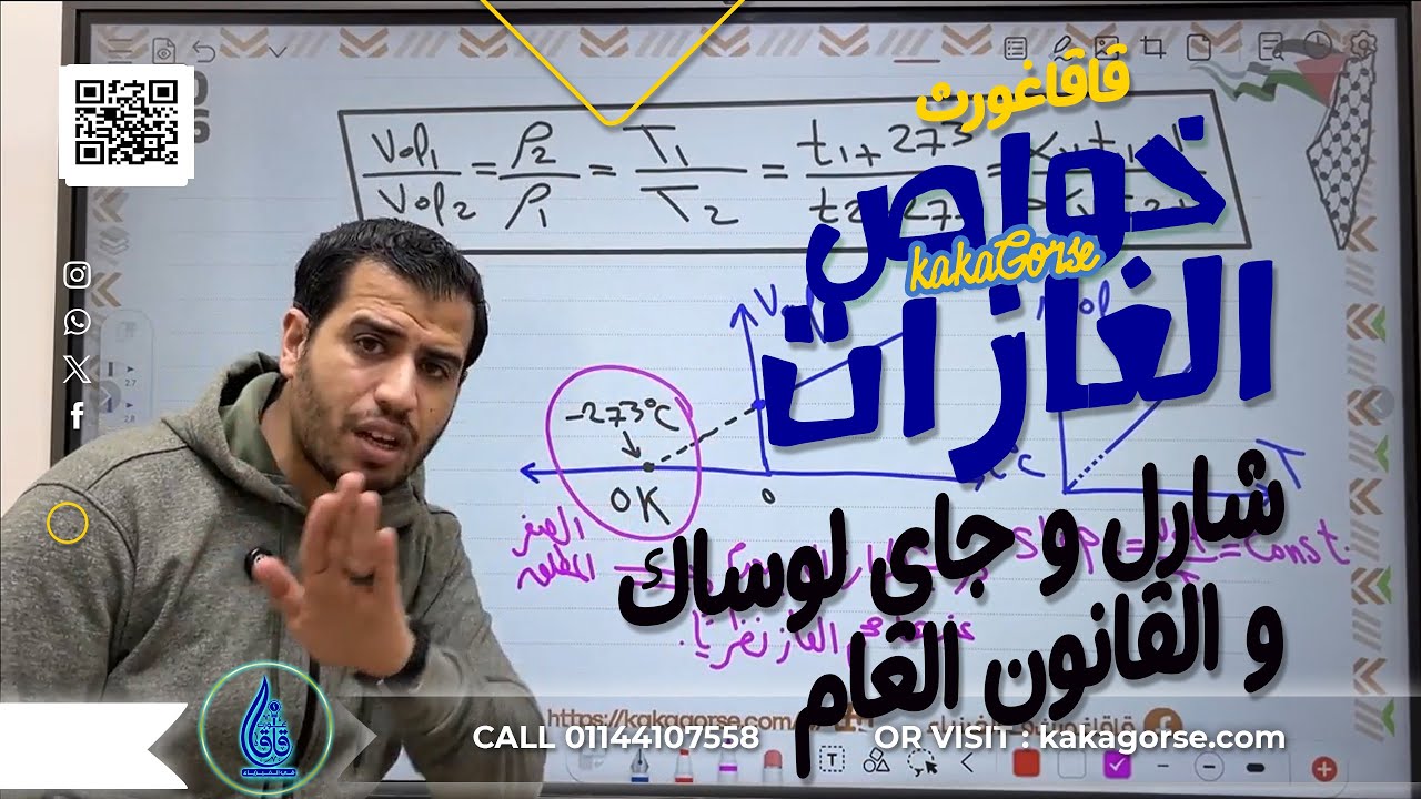 شرح فيزياء | خواص الغازات - الفصل السادس - القانون العام - شاري و جاي لوساك - تانية ثانوي شرح أسطوري