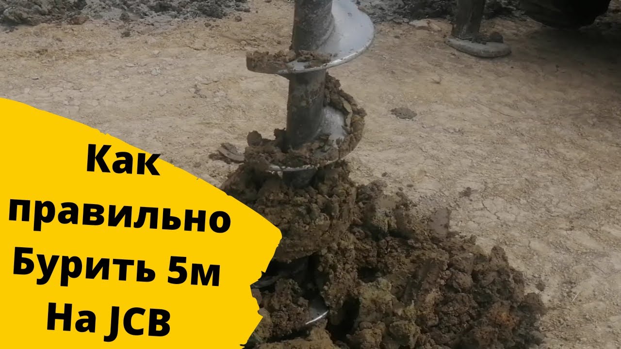 Наглядное пособие по бурению в 5 метров на JCB 3CX SUPER Drilling Manual JCB 3CX SUPER