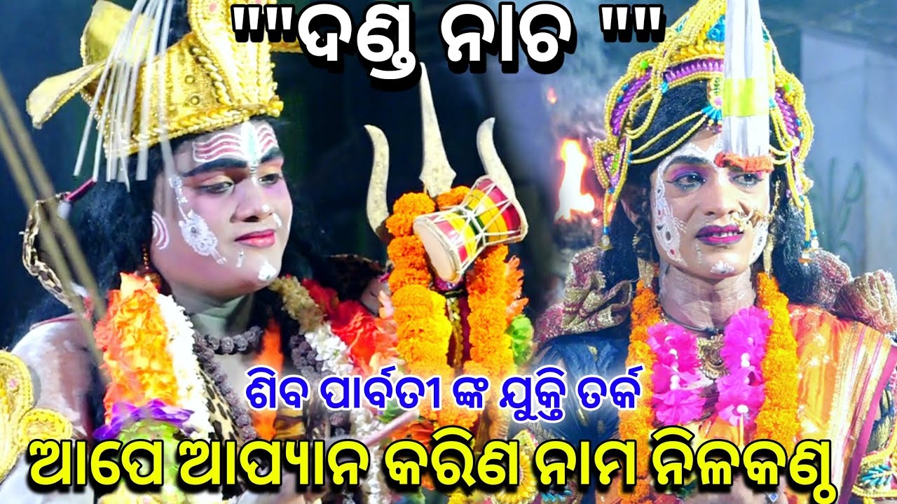 ଆପେ ଆପ୍ୟାନ କରିଣ ନାମ ନିଳକଣ୍ଠ।। Kadua, Benagadia, Nayagarh||Odia Ramayan,Danda Nacha, Nayagarh