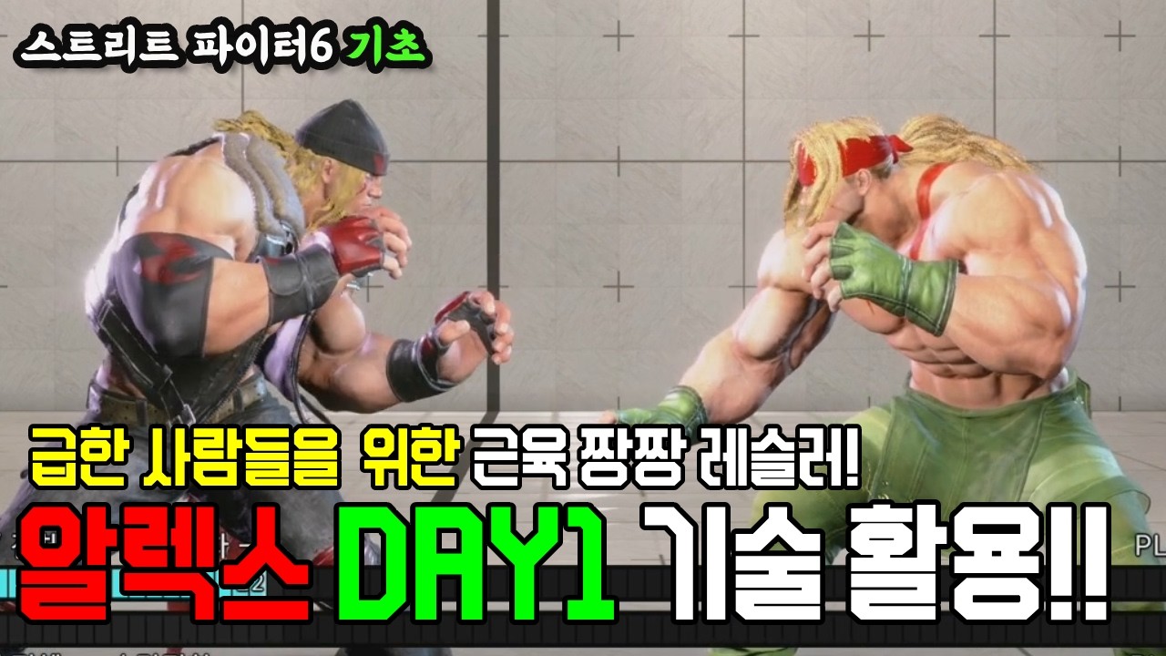 [스파6 기초] 급한 사람들을 위한! 근육 짱짱 레슬러! 알렉스 Day1 기술 활용
