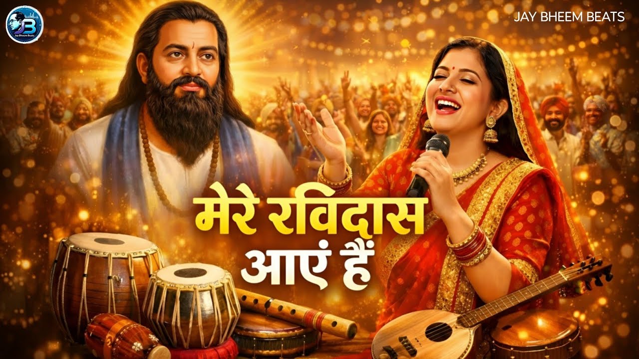 मेरे रविदास आए हैं 🙏 | दिल छू लेने वाला रविदास भजन |Viral #ravidasbhajan 2026 Bhakti Song #bhimarmy 