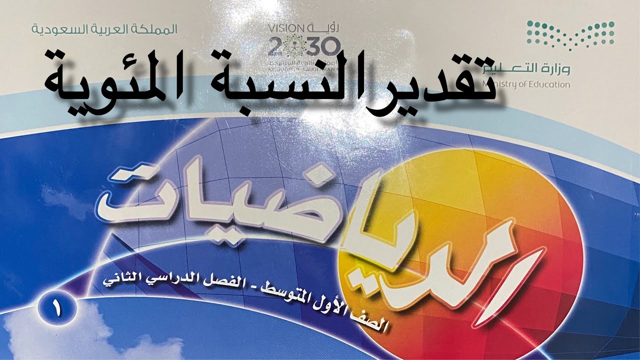 تقدير النسبة المئوية رياضيات أول متوسط الفصل الدراسي الثاني
