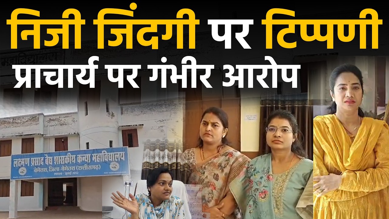 Bemetra कन्या महाविद्यालय में बवाल प्राचार्य और शिक्षकों में टकराव