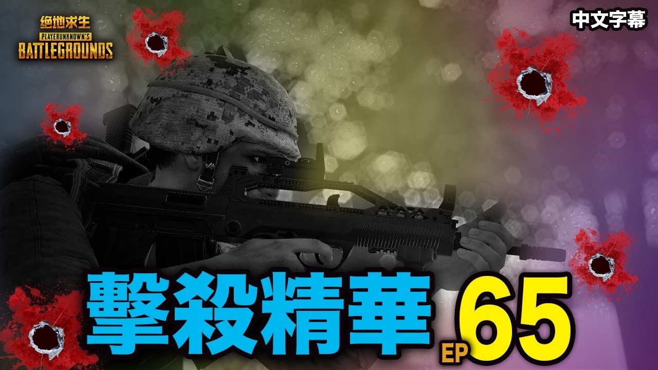 PUBG｜絕地求生｜擊殺精華.65 百看不膩的擊殺精華，你上榜了沒？