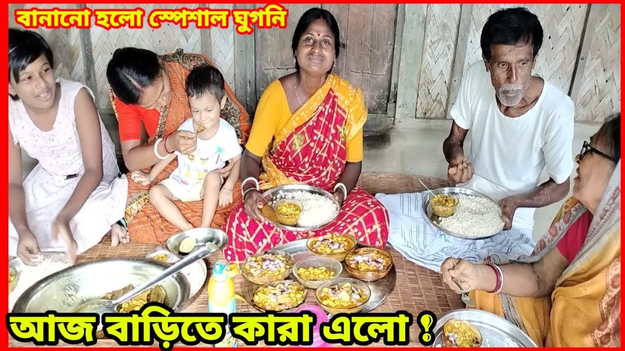 🧒আজ বাড়িতে কারা এলো 🧑‍🦯বানানো হলো স্পেশাল ঘুগনি✅ Sundarban Editor T